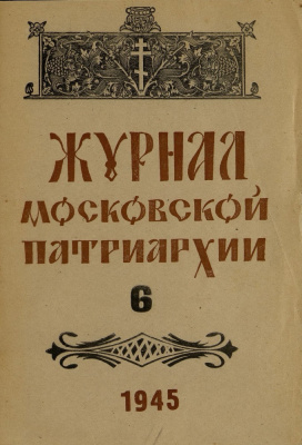 Журнал Московской патриархии 1945 №06