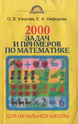 Узорова О.В., Нефедова Е.А. 2000 задач и примеров по математике для начальной школы