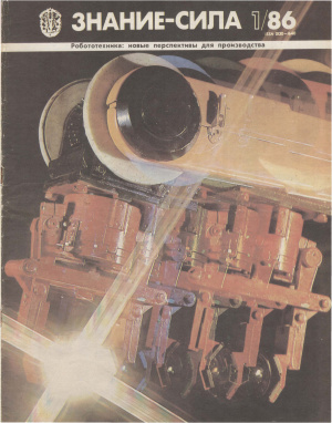 Знание-сила 1986 №01