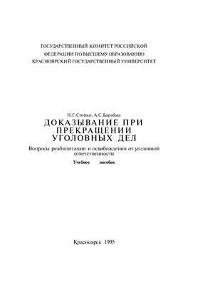 Стойко Н.Г., Барабаш А.С. Доказывание при прекращении уголовных дел: Вопросы ре­абилитации и освобождения от уголовной ответственности