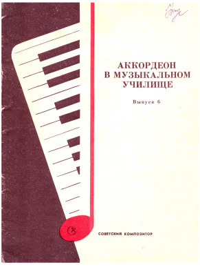 Аккордеон в музыкальном училище 1976 №06
