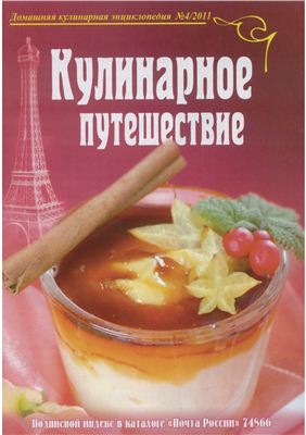Домашняя кулинарная энциклопедия 2011 №04