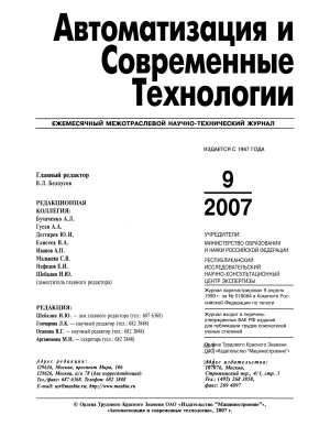 Автоматизация и современные технологии 2007 №09