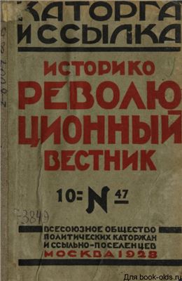 Каторга и ссылка 1928 №10 (47)