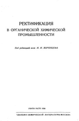 Воронцов И.И. (ред.) Ректификация в органической химической промышленности