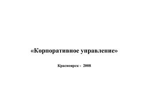 Презентация - Каячев Г.Ф. Корпоративное управление