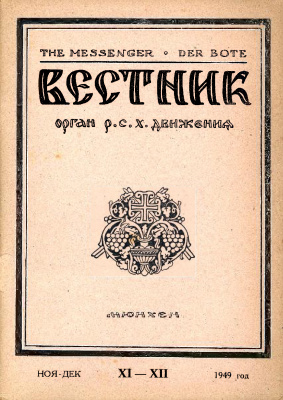 Вестник Русского студенческого христианского движения 1949 №11-12