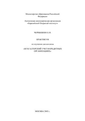 Чернышева Е.Н. Практикум по изучению дисциплины Бухгалтерский учет в кредитных организациях