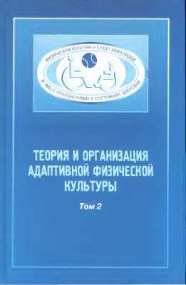 Евсеев С.П. Теория и организация адаптивной физической культуры: учебник. В 2 т. Том 2