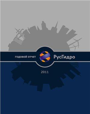 Годовой отчет РусГидро за 2011г