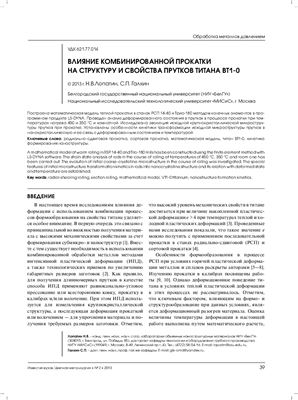 Лопатин Н.В., Галкин С.П. Влияние комбинированной прокатки на структуру и свойства прутков титана ВТ1-0