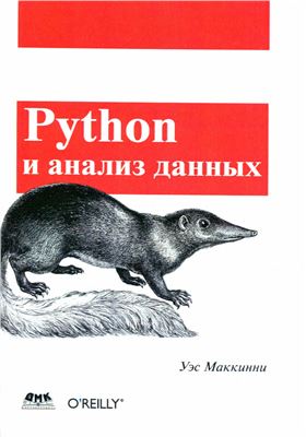 Маккинни У. Python и анализ данных