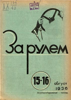За рулем (советский) 1936 №15-16 Август