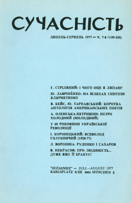 Сучасність 1977 №07-08 (199-200)