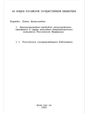 Корхова Е.А. Административно-правовое регулирование отношений в сфере топливно-энергетического комплекса Российской Федерации