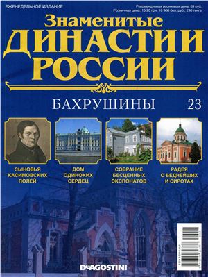 Знаменитые династии России 2014 №023. Бахрушины
