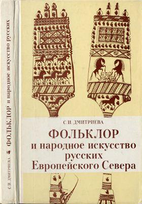 Дмитриева С.И. Фольклор и народное искусство русских Европейского Севера