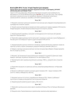Білети ДПА 2012. 9 клас. Історія України (усна форма)