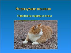 Нерозумне кошеня. Українська народна казка
