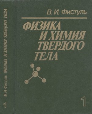 Фистуль В.И. Физика и химия твердого тела (1 том)