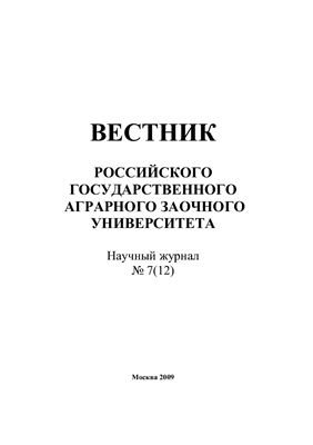 Вестник Российского государственного аграрного заочного университета 2009 №07 (12)