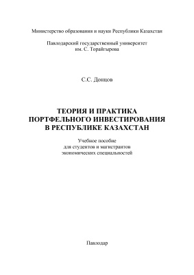 Донцов С.С. Теория и практика портфельного инвестирования в Республике Казахстан