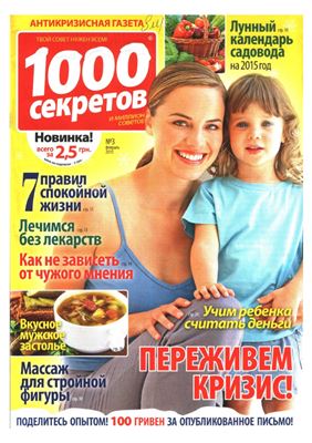 1000 секретов и миллион советов 2015 №03 (Украина)