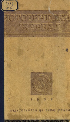 Исторический журнал (Вопросы истории) 1939 №06