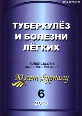 Туберкулез и болезни легких 2013 №06