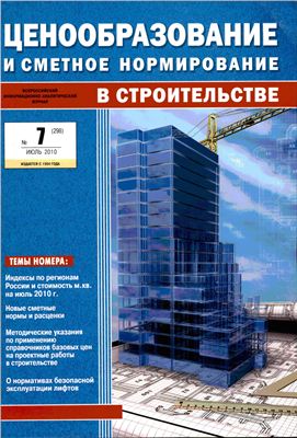 Ценообразование и сметное нормирование в строительстве 2010, вып. 07 (298)