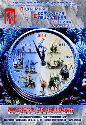 Подъёмные сооружения. Специальная техника 2013 №12