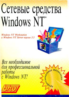 Сетевые средства Windows NT. Windows NT Workstation и Windows NT Server версия 3.5