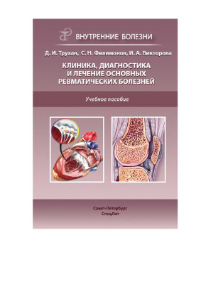 Викторова И. Клиника, диагностика и лечение основных ревматических болезней