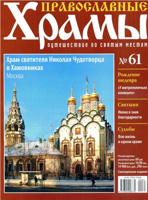 Православные храмы. Путешествие по святым местам 2013 №061. Храм святителя Николая Чудотворца в Хамовниках. Москва