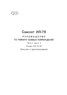 Самолет Ил-76. Руководство по ремонту боевых повреждений. Часть 1, книга 1