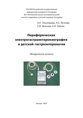 Пономарева А.П. и др. Периферическая электрогастроэнтеромиография в детской гастроэнтерологии