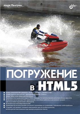 Пилгрим М. Погружение в HTML5