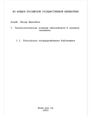 Алиев Н.И. Гносеологические аспекты обоснования в научном познании