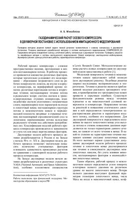 Михайлова А.Б. Газодинамический расчет осевого компрессора в двухмерной постановке с использованием имитационного моделирования