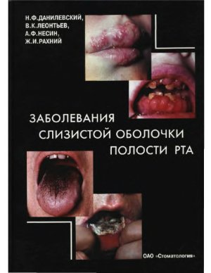 Данилевский Н.Ф., Леонтьев В.К. и др. Заболевания слизистой оболочки полости рта