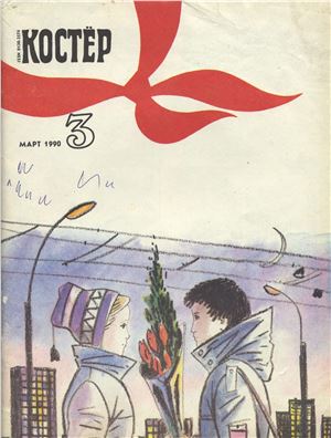 Костер 1990 №03