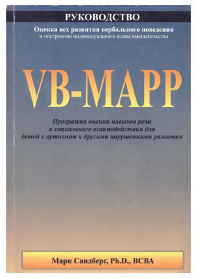 Сандберг Марк. VВ-MAPP