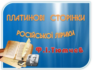 Платинові сторінки російської лірики (Ф.Тютчев)