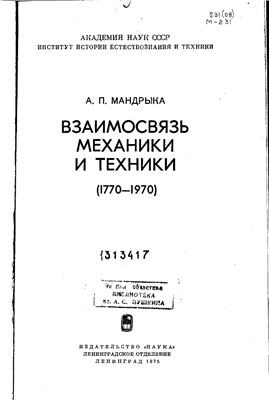 Мандрыка А.П. Взаимосвязь механики и техники (1770-1970)