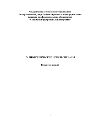 Патюков В.Г. и др. Лекции по курсу Радиотехнические цепи и сигналы