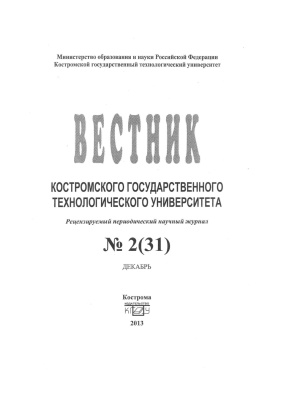 Вестник Костромского государственного технологического университета 2013 № 02(31)