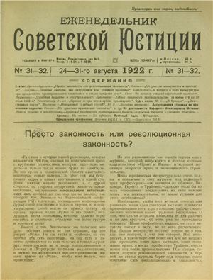 Еженедельник Советской Юстиции 1922 №31-32