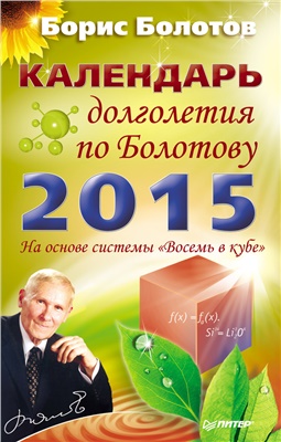 Болотов Борис. Календарь долголетия по Болотову на 2015 год