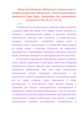 Зайков А.В. Конструкция собственности в римском праве и проблема расщепления собственности