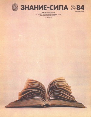 Знание-сила 1984 №03